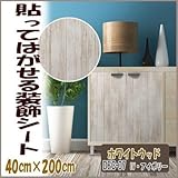 DECO SHEET 貼ってはがせる装飾シート 40cm×200cm ホワイトウッド柄 DEC-07 IV・アイボリー プチリフォーム・模様替え・セルフDIYに