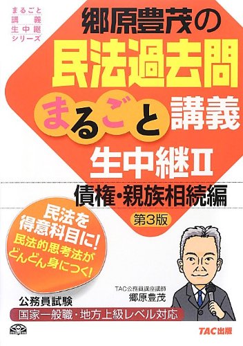 郷原豊茂の民法過去問まるごと講義生中継〈2〉債権・親族相続編 第3版 ( 郷原豊茂の民法過去問まるごと講義生中継〈2〉債権・親族相続編 第3版 (