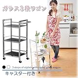 ワイエムワールド　ガラスワゴン キャスター付き 3段 リビングワゴン 【色： ブラック 】