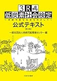 3R・低炭素社会検定公式テキスト[第3版]:持続可能な社会をめざして
