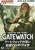 マジック:ザ・ギャザリング ゲートウォッチの誓い公式ハンドブック (ホビージャパンMOOK 697)