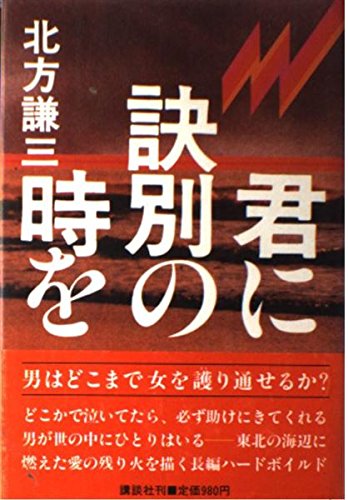 北方謙三:君に訣別の時を
