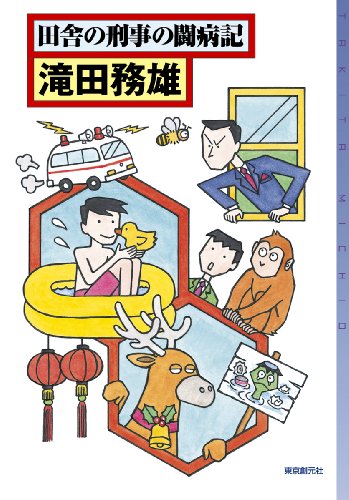 滝田務雄:田舎の刑事の闘病記 (ミステリ・フロンティア)