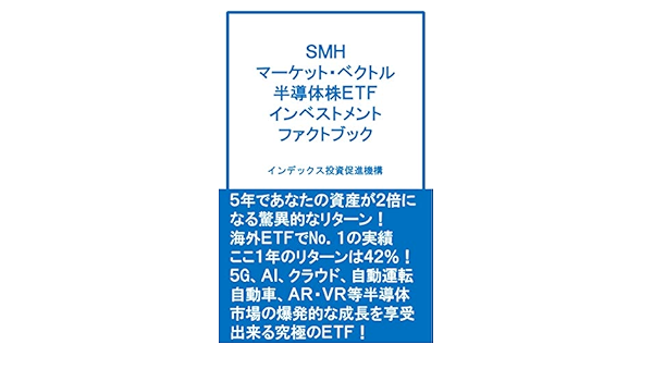 ｓｍｈ マーケット ベクトル 半導体株ｅｔｆ インベストメント ファクトブック インデックス投資促進機構 投資 Kindleストア Amazon
