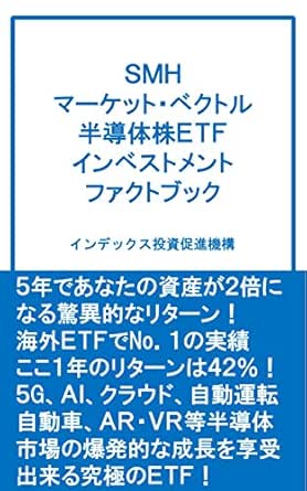 ｓｍｈ マーケット ベクトル 半導体株ｅｔｆ インベストメント ファクトブック インデックス投資促進機構 投資 Kindleストア Amazon