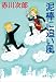 泥棒に追い風 (徳間文庫)