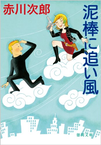 赤川次郎:泥棒に追い風 (徳間文庫)