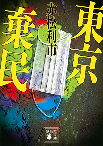赤松利市:東京棄民 (講談社文庫)
