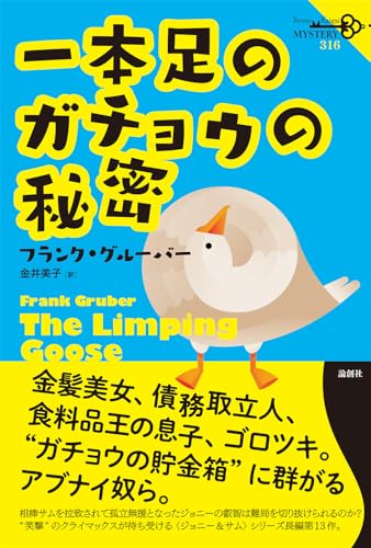 フランク・グルーバー:一本足のガチョウの秘密