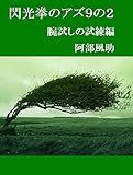 閃光拳のアズ９の２　腕試しの試練編