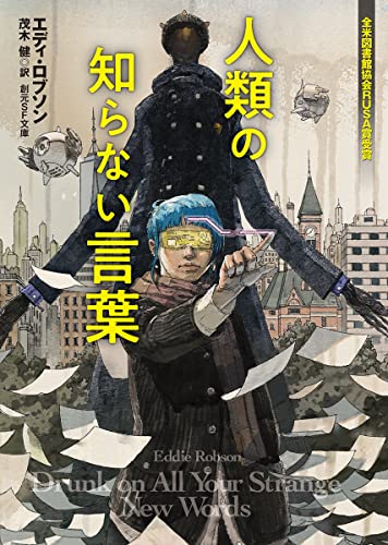 エディ・ロブソン:人類の知らない言葉 (創元SF文庫)