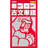 新装版 新・ゴロゴ古文単語