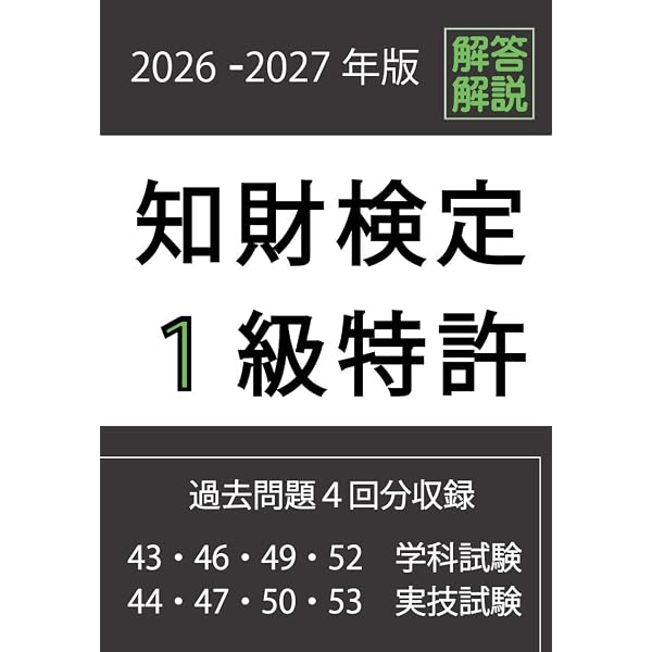 知財検定1級特許専門業務最新過去問題4回分収録 (2022-2023年版