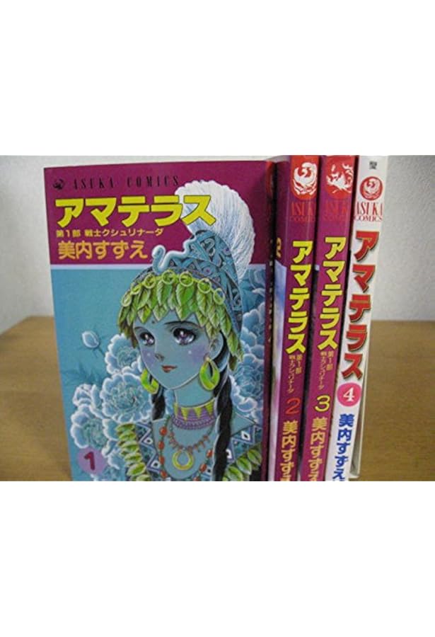 アマテラス 全巻セット 美内すずえ Amazon.co.jp: アマテラス コミック 1-4巻+まほろば編 全5冊完結