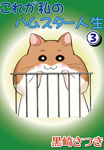 これが私のハムスター