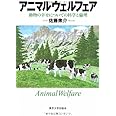 アニマルウェルフェア: 動物の幸せについての科学と倫理