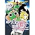 士土幽太郎,吉崎観音「超ケロロ軍曹UC 激闘!! ケロロロボ大決戦(1)」