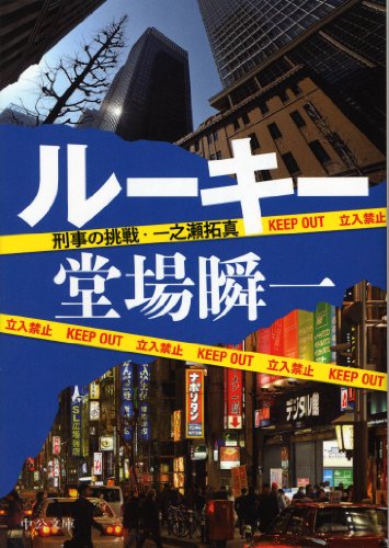 堂場瞬一:ルーキー - 刑事の挑戦・一之瀬拓真 (中公文庫)