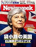 Newsweek (ニューズウィーク日本版) 2019年2/12号[袋小路の英国 EU離脱3つのシナリオ]