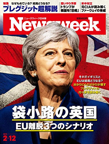 Newsweek (ニューズウィーク日本版) 2019年2/12号[袋小路の英国 EU離脱3つのシナリオ]