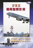 世界のエアライナー 福岡国際空港 [DVD]
