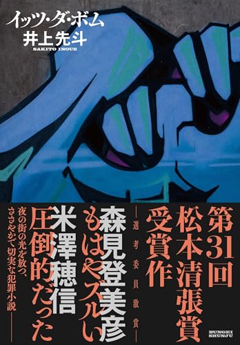 井上先斗:イッツ・ダ・ボム