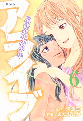 『アライブ 最終進化的少年』6巻