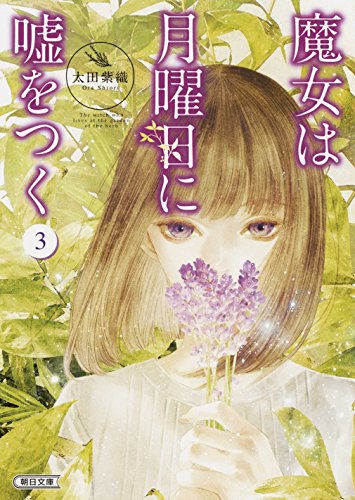 太田紫織:魔女は月曜日に嘘をつく3 (朝日文庫)