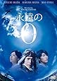 永遠の0 DVD通常版