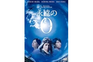 永遠の0 DVD通常版