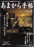 あまから手帖 2018年 09 月号 [雑誌]
