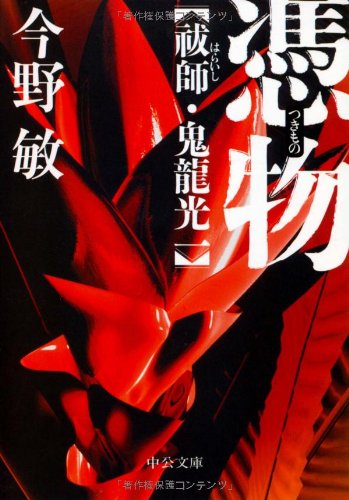 今野敏:憑物 - 祓師・鬼龍光一 (中公文庫)