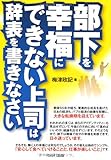 部下を幸福にできない上司は辞表を書きなさい