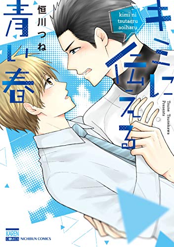 キミに伝える青い春