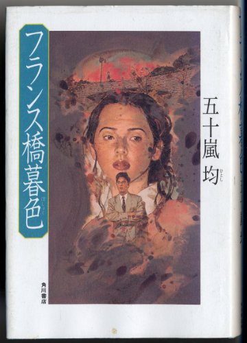 五十嵐均:フランス橋暮色