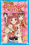 探偵チームKZ事件ノート 切られたページは知っている