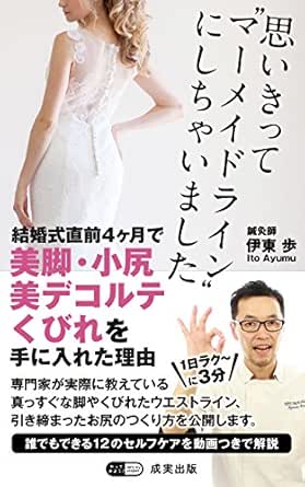思いきってマーメイドラインにしちゃいました 結婚式直前４か月で 美脚 小尻 美デコルテ くびれ を手に入れた理由 伊東 歩 ファッション Kindleストア Amazon