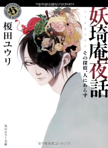 榎田ユウリ:妖奇庵夜話 その探偵、人にあらず (角川ホラー文庫)