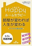 Ｈａｐｐｙルームセラピー　部屋が変われば人生が変わる【トイレ・洗面所編】
