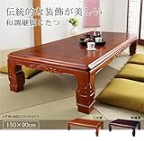 国産炬燵 和調折れ脚こたつ　和室用卓 150×90cm (紫檀調)