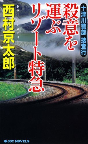 西村京太郎:十津川警部捜査行 殺意を運ぶリゾート特急 (ジョイ･ノベルス)