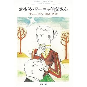 かもめ・ワーニャ伯父さん (新潮文庫) かもめ・ワーニャ伯父さん (新潮文庫)
