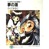 夢の涯―封仙娘娘追宝録・奮闘編〈4〉 (富士見ファンタジア文庫)