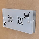 ガラス表札 すりガラス ステンレス板付き 150x80x10mm にゃんこと一緒（選べる猫種） (肉球付き２)