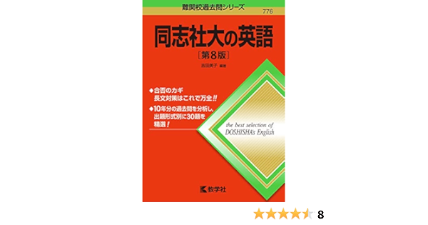 同志社大の英語 第8版 難関校過去問シリーズ 吉田 美子 本 通販 Amazon