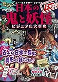 ムー認定！　最恐！！　日本の鬼と妖怪ビジュアル大事典 (ムー・ミステリー・ファイル)