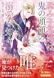 忌み子花嫁は鬼の頭領の溺愛を知る: わたしを「殺した」のは、鬼でした (アルファポリス文庫)