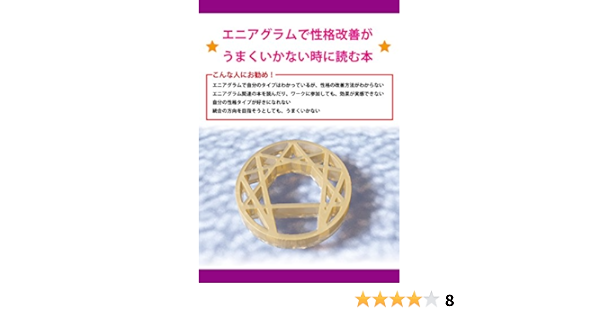 Amazon Co Jp エニアグラムで性格改善がうまくいかない時に読む本 Ebook 高橋 潤 本 Amazon Co Jp エニアグラムで性格改善がうまくいかない時に読む本 Ebook 高橋 潤 本