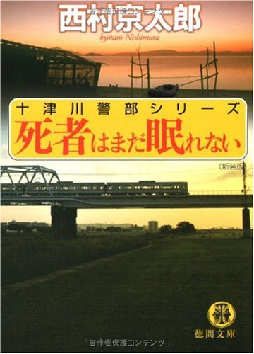 西村京太郎:死者はまだ眠れない (徳間文庫)