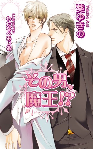 その男、魔王！？ (アズ・ノベルズ)